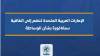 الإمارات العربية المتحدة تنضم إلى اتفاقية سنغافورة بشأن الوساطة